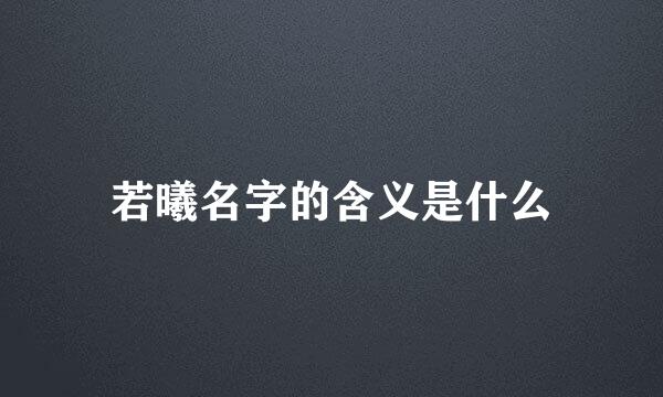 若曦名字的含义是什么