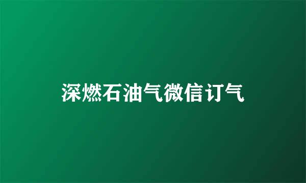 深燃石油气微信订气