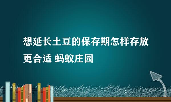 想延长土豆的保存期怎样存放更合适 蚂蚁庄园