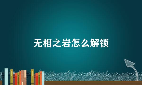 无相之岩怎么解锁