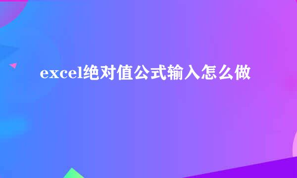 excel绝对值公式输入怎么做