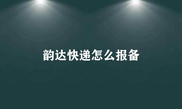 韵达快递怎么报备