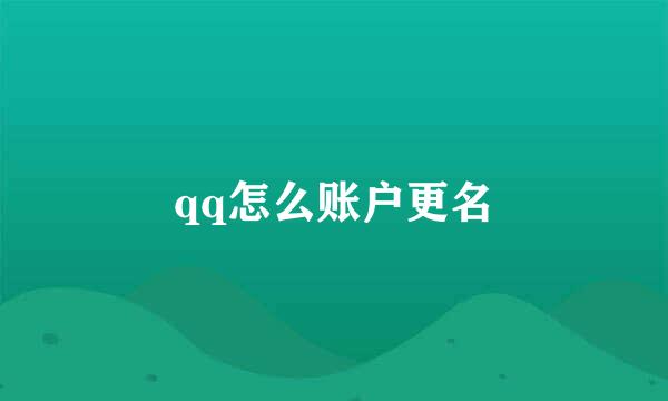 qq怎么账户更名