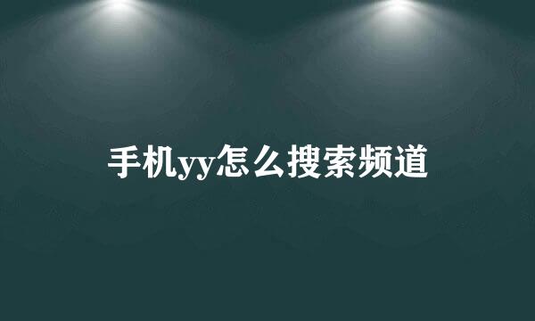 手机yy怎么搜索频道