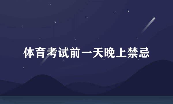 体育考试前一天晚上禁忌