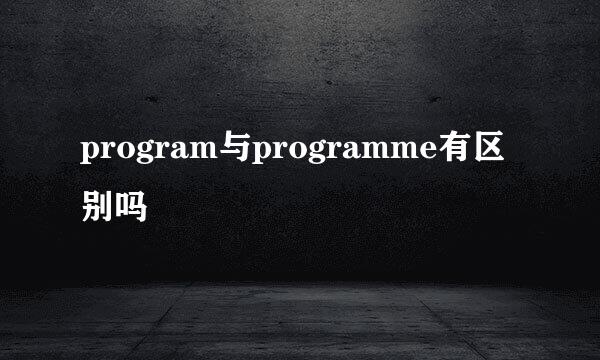 program与programme有区别吗