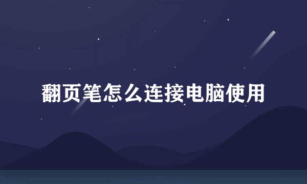 翻页笔怎么连接电脑使用