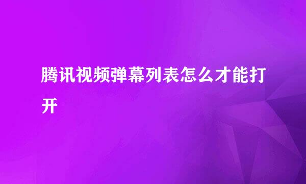腾讯视频弹幕列表怎么才能打开