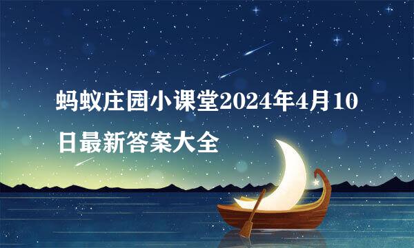 蚂蚁庄园小课堂2024年4月10日最新答案大全