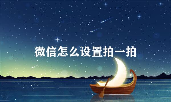 微信怎么设置拍一拍