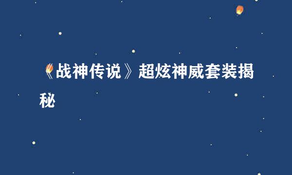 《战神传说》超炫神威套装揭秘