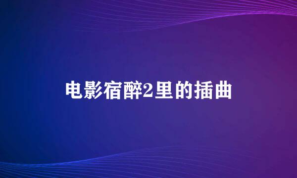 电影宿醉2里的插曲