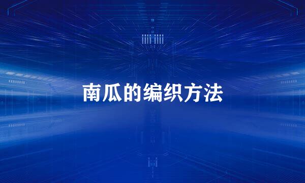 南瓜的编织方法
