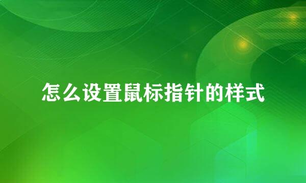 怎么设置鼠标指针的样式