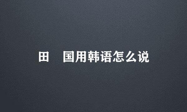 田柾国用韩语怎么说