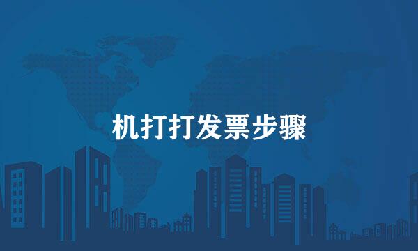 机打打发票步骤