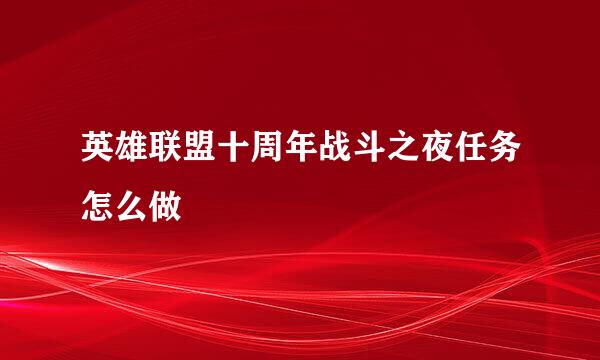 英雄联盟十周年战斗之夜任务怎么做