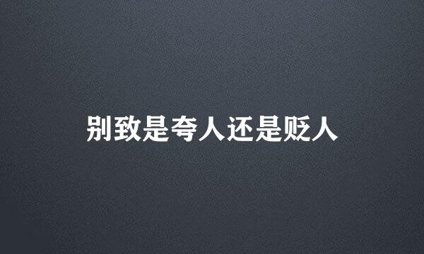 别致是夸人还是贬人