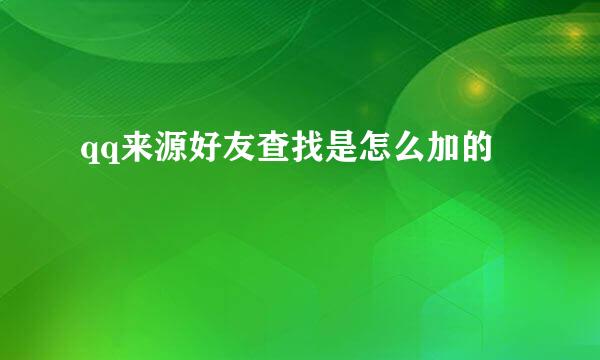 qq来源好友查找是怎么加的
