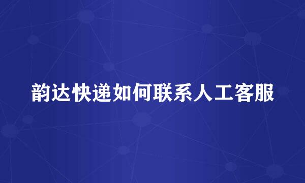 韵达快递如何联系人工客服