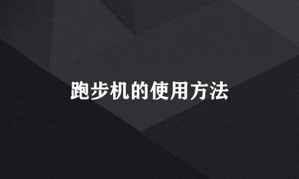 跑步机的使用方法