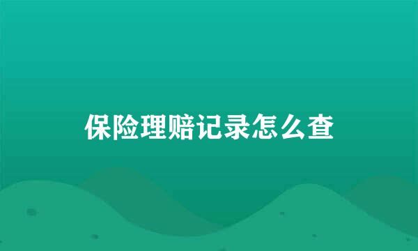 保险理赔记录怎么查