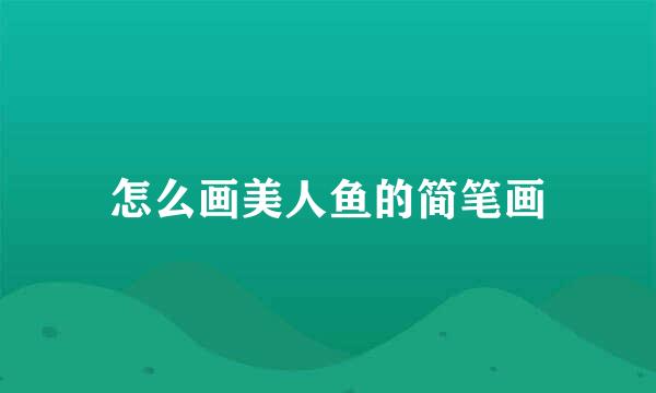 怎么画美人鱼的简笔画