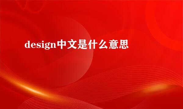 design中文是什么意思