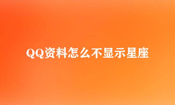QQ资料怎么不显示星座