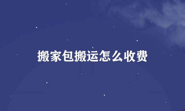 搬家包搬运怎么收费