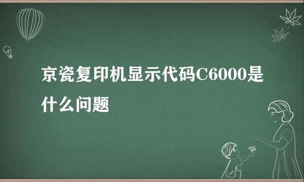 京瓷复印机显示代码C6000是什么问题