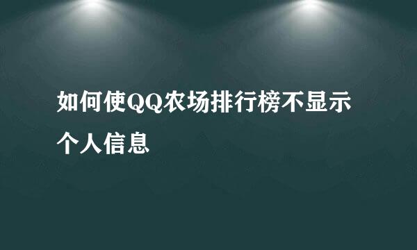 如何使QQ农场排行榜不显示个人信息