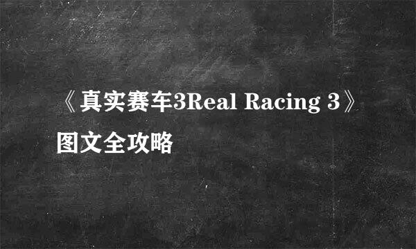 《真实赛车3Real Racing 3》图文全攻略