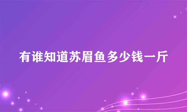 有谁知道苏眉鱼多少钱一斤