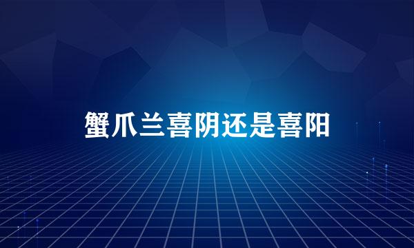 蟹爪兰喜阴还是喜阳