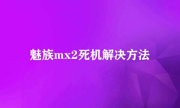 魅族mx2死机解决方法