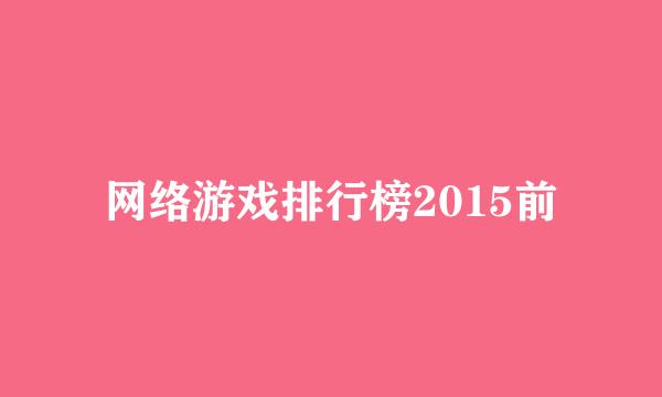 网络游戏排行榜2015前