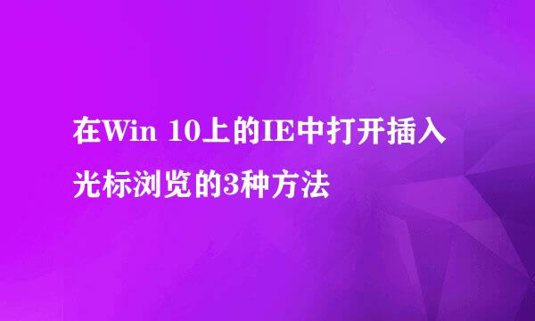 在Win 10上的IE中打开插入光标浏览的3种方法