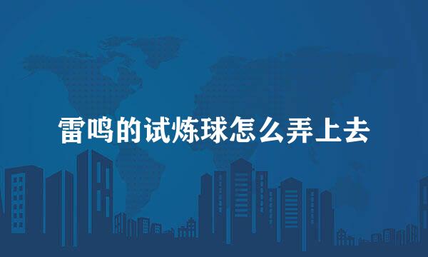 雷鸣的试炼球怎么弄上去