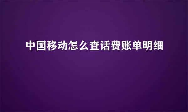 中国移动怎么查话费账单明细