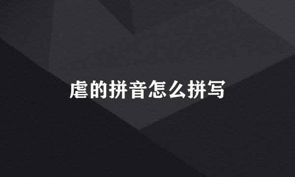 虐的拼音怎么拼写
