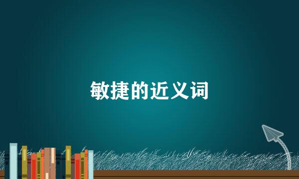 敏捷的近义词