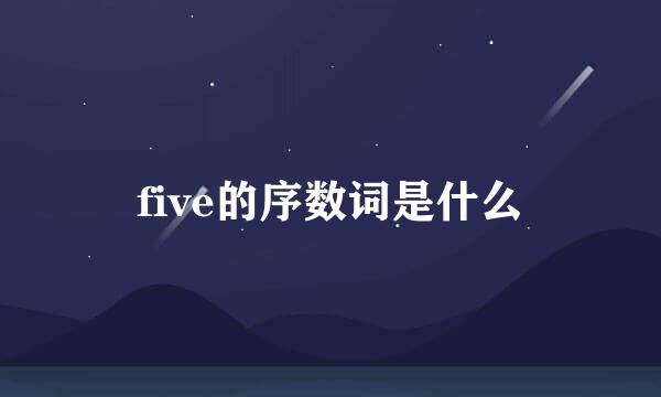 five的序数词是什么