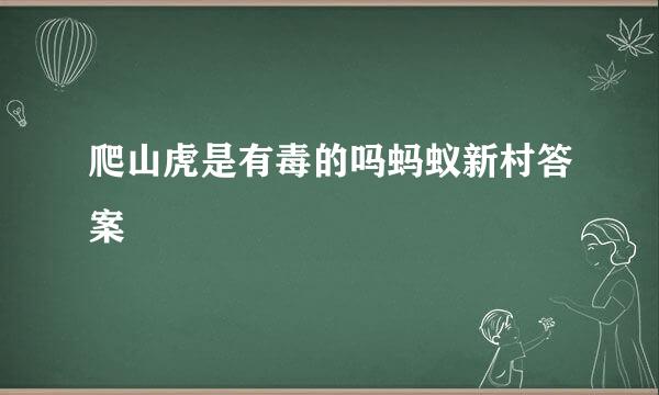 爬山虎是有毒的吗蚂蚁新村答案