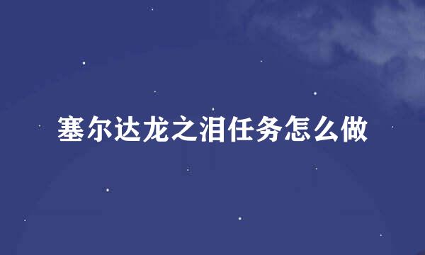 塞尔达龙之泪任务怎么做