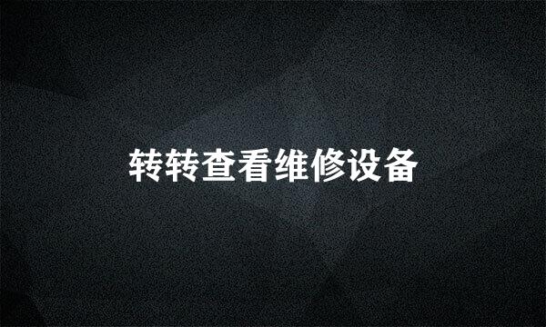 转转查看维修设备