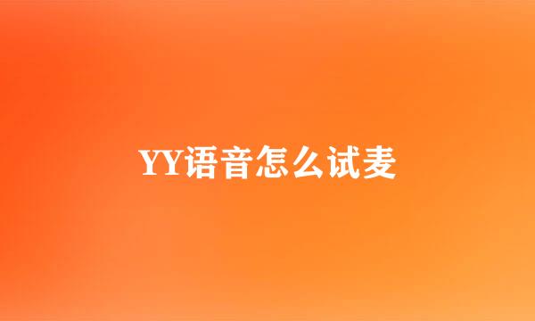YY语音怎么试麦