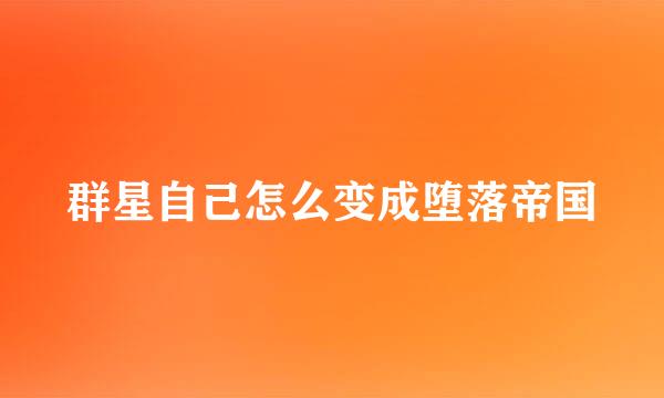 群星自己怎么变成堕落帝国