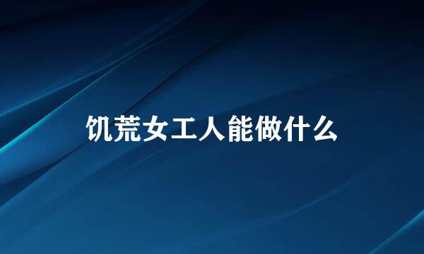 饥荒女工人能做什么