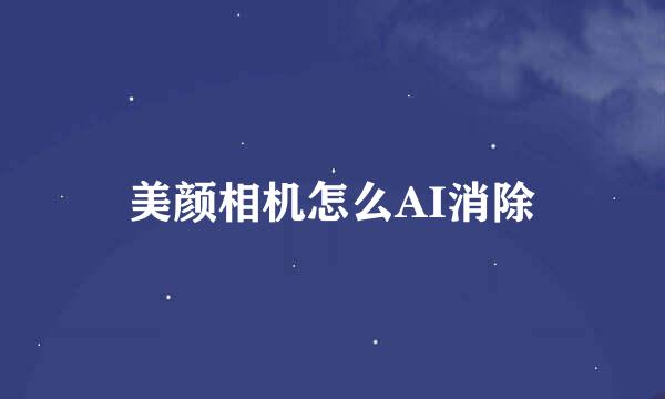 美颜相机怎么AI消除